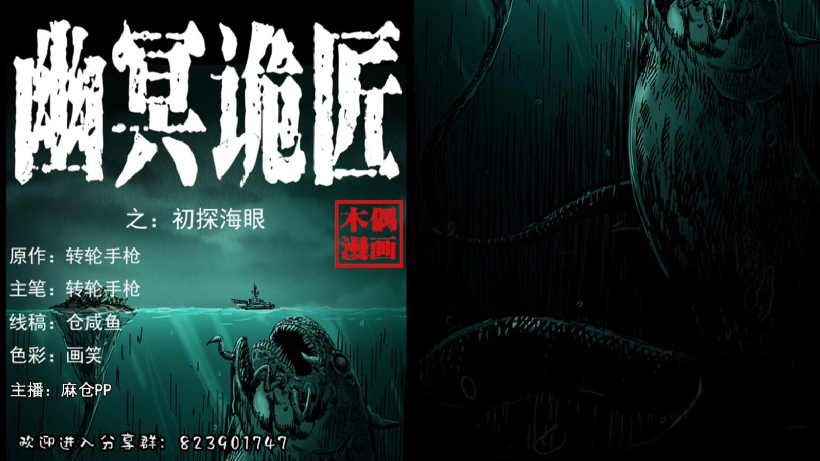 【有声漫画】幽冥诡匠 241话 初探海眼